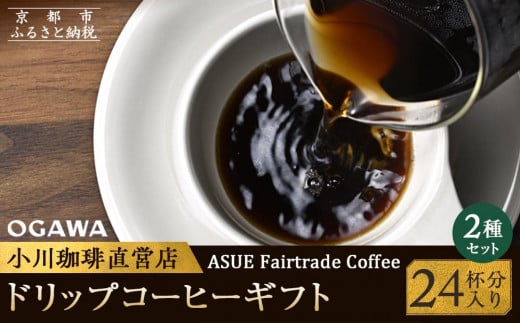 【小川珈琲】ASUE Fairtrade Coffee ドリップコーヒーギフト  （24杯分） OCAG-30　［ 京都 珈琲 ブランド 人気 おすすめ ギフト プレゼント 詰め合わせ セット お取り寄せ 通販 コーヒー ふるさと納税 ］ 1564501 - 京都府京都市