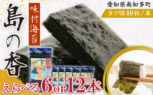 本数 選べる 味付海苔 6本 / 12本 島の香 篠島 味付けのり 新鮮 濃厚 海苔 ご飯 ごはん 味付海苔 やみつき 味付 海苔 のり おにぎり 弁当 のり おつまみ 晩酌 肴 ご飯のお供 つまみ おかず おやつ 家庭 パリパリ のり プレゼント 贈答 ギフト ノリ ふるさと納税海苔 ふるさと納税のり 海苔 ふるさと納税味付け海苔 海産物 海の幸 海藻 人気 おすすめ 愛知県 南知多町