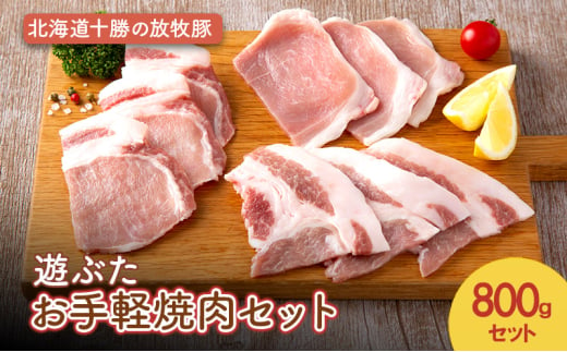 北海道十勝の放牧豚”遊ぶた” お手軽焼肉セット 800g［遊牧舎］【 セット 豚 豚肉 焼肉 北海道 十勝 幕別 送料無料 】 [№5749-1449] 1881463 - 北海道幕別町