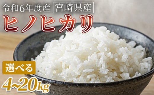 宮崎県産米 ヒノヒカリ 翌月末までに順次出荷[ 選べる 数量 最速便 4kg 5kg 7kg 10kg 15kg 20kg コメ 米 お米 白米 ご飯 飯 炊き立て こめ ひのひかり 宮崎県 県産 粒 お茶碗 炊き込みご飯 おにぎり 主食 ]