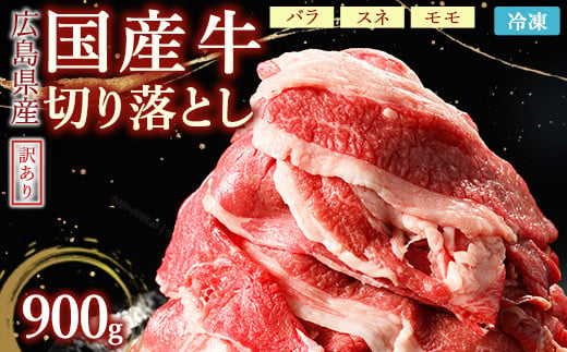 訳あり国産牛 切り落とし 3パック900g ｜ 国産牛 訳あり 切り落とし バラ スネ モモ  肉じゃが 牛丼  選べる　※北海道、沖縄、離島への配送不可 1805484 - 広島県竹原市