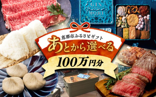 【あとから選べる】 岐阜県恵那市ふるさとギフト 寄附100万円分 飛騨牛 スイーツ キャンプ用品 栗きんとん あとから ギフト [AUFQ019] 1857659 - 岐阜県恵那市