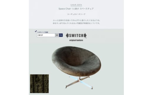 Space Chair 1人掛け(スペースチェア)コーデュロイ オリーブ＜SWOF＞【1580508】 1878052 - 大阪府富田林市