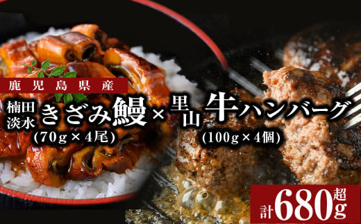 [丑の日までに配送]里山牛ハンバーグ&きざみうなぎセット (総計680g以上) うなぎ 鰻 ウナギ 蒲焼き 真空パック うな丼 鰻重 牛 牛肉 鹿児島県産 国産 ハンバーグ 100% b0-188-us