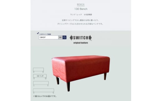 130 Bench(130ベンチ)ランド レッド BR鉛筆脚＜SWOF＞【1580511】 1878055 - 大阪府富田林市