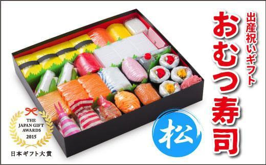 笑みを添える出産祝いギフト「おむつ寿司　松」紙おむつ【Sサイズ】/メッセージカード【無し】 995417 - 徳島県徳島市