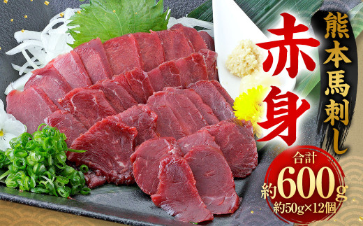 熊本 馬刺し 赤身 600g （50g×12）  馬刺 馬肉 1855029 - 熊本県相良村