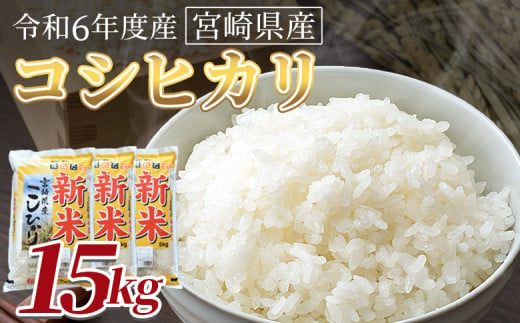 ＜令和6年度産　宮崎県産コシヒカリ　15kg＞翌月末までに順次出荷【 国産 米 お米 最速便 白米 精米 こしひかり ごはん ご飯 白飯 食品 】 1729515 - 宮崎県国富町