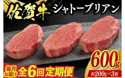 定期便 6回 佐賀牛 シャトーブリアン 600g 毎月コース 牛肉 ※配送不可：北海道、沖縄、離島 1881710 - 佐賀県鳥栖市