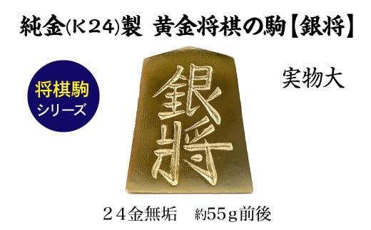 純金(Ｋ２４)製 黄金将棋の駒【銀将】 ALPBK127 1861460 - 山梨県南アルプス市