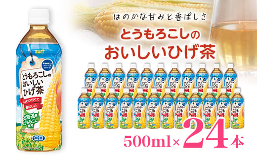 とうもろこしのおいしいひげ茶 500ml 24本 計12L サーフビバレッジ _ ふるさと納税 ふるさと お茶 とうもろこし ひげ茶 コーン ペットボトル 山梨県 山梨市 山梨 人気 送料無料【1032871】