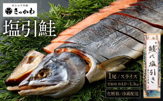 【画像・詳細パーツ未完成】千年鮭きっかわ　塩引鮭1尾（生鮭時約5.2～5.5kg）1034018　スライス  鮭 しゃけ 塩引