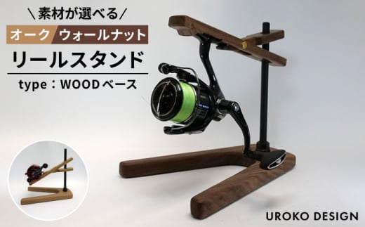 【ウォールナット】リール スタンド Type-2 【WOODベースタイプ】平戸市 / UROKODESIGN [KAN013] 1861367 - 長崎県平戸市