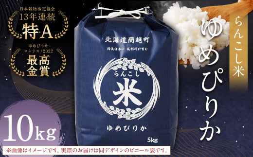 〈令和6年産〉らんこし米（ゆめぴりか）10kg【2025年2月下旬発送開始予定】お米 米 ゆめぴりか 精米