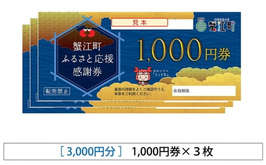 [№5830-0382]【右大臣】感謝券 3000円分 1000円×3枚 愛知県 蟹江町