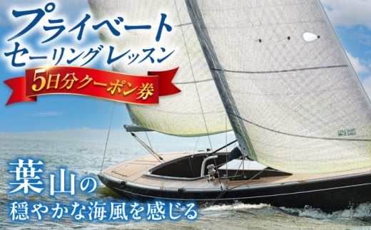 葉山の海でプライベートセーリングレッスン[有限会社コンパスコース] [ASBY001]