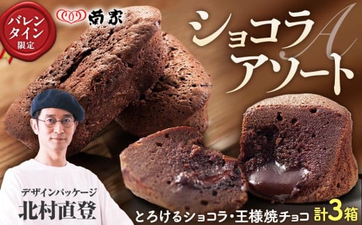 [バレンタイン限定]北村直登デザインパッケージ ショコラアソートA[とろけるショコラ・王様焼チョコ 計3箱]