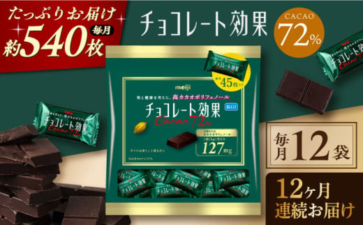 【定期便 全12回12ケ月】明治チョコレート効果カカオ７２％大袋（計2.7kg）【毎月1回お届け】 チョコレート チョコ  高カカオ 明治 大容量  大阪府高槻市/株式会社 丸正高木商店[AOAA003]  940750 - 大阪府高槻市