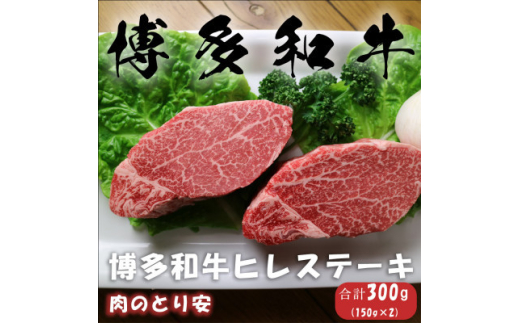 ＜毎月定期便＞博多和牛ヒレステーキ 150g×2全3回【4062390】 1881050 - 福岡県大野城市