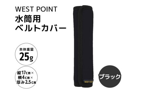 WEST POINT 水筒用ベルトカバー ブラック 日用品 水筒 ベルト カバー ショルダーバッグ 肩ひも 肩ベルト 負担軽減 吸水 速乾 滑り止め 74-AZ