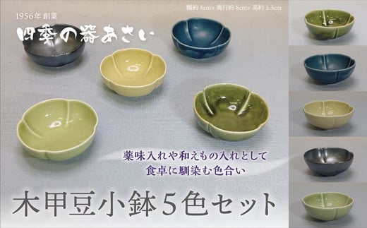 [四季の器あさい]木甲豆小鉢 5色セット