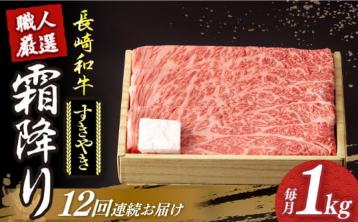 [12回定期便] 長崎和牛 霜降り肉 約1kg すき焼き [小値賀町][深佐屋][DBK015] 肉 和牛 黒毛和牛 薄切り 贅沢 鍋 すき焼き 12回定期便 12回 すき焼き用