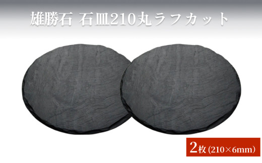 【雄勝石】石皿210丸ラフカット　２枚組 天然石 皿 プレート 食器 硯石 石 伝統工芸品 黒 1568580 - 宮城県石巻市 |食器・グラス