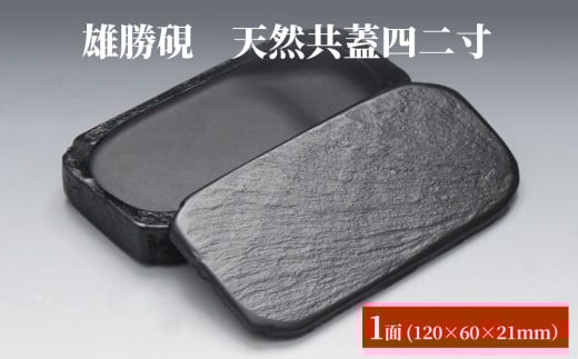雄勝硯　天然共蓋四二寸 天然石 雄勝石 硯石 硯 石 伝統工芸品 黒 1568585 - 宮城県石巻市