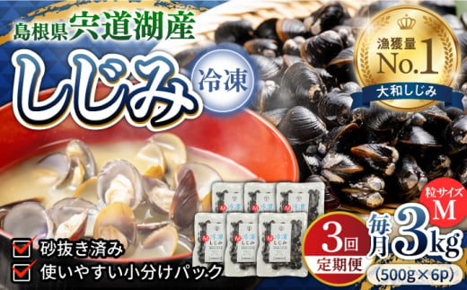 【全3回定期便】食べる分だけさっと使える！宍道湖産 冷凍大和しじみ (M)500g×6袋 島根県松江市/平野缶詰有限会社 [ALBZ033]｜しじみ シジミ 蜆 しじみ汁 味噌汁 みそ汁 宍道湖 しんじ湖 砂抜き 砂出し 1856749 - 島根県松江市