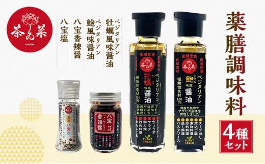 [№5895-0729]薬膳調味料4種セット 薬膳 調味料 セット 醤油 塩 ラー油