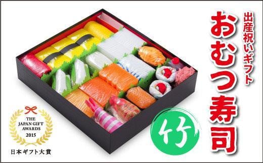 笑みを添える出産祝いギフト「おむつ寿司　竹」紙おむつ【Sサイズ】/メッセージカード【有り】 995412 - 徳島県徳島市