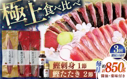 【3回定期便】土佐料理司 一本釣り とろ鰹の刺身1節 鰹たたき2節セット 【株式会社土佐料理司】 [ATAD069]　かつお 鰹 カツオ 高知 本場 刺身 とろがつお トロガツオ 1852508 - 高知県高知市
