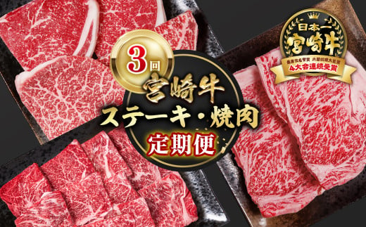 【定期便】宮崎牛  ステーキ・焼肉 3回定期便 ブランド牛 A４～A5等級 内閣総理大臣賞4連覇＜4.3-1＞焼き肉牛肉 最高級黒毛和牛 1858473 - 宮崎県西都市