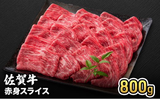 牛肉 佐賀牛 赤身 スライス 800g 牛 お肉 肉 ※配送不可:離島 1881697 - 佐賀県鳥栖市