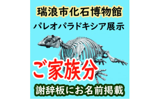 展示コーナーに名前が載る!パレオパラドキシア新展示コーナー謝辞板にお名前掲載(ご家族分)【1502736】 1878061 - 岐阜県瑞浪市