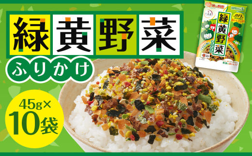 大森屋 緑黄野菜ふりかけ 45g×10セット ふりかけ 緑黄色野菜 ごはん ご飯のお供 福岡県 柳川市 1703150 - 福岡県柳川市