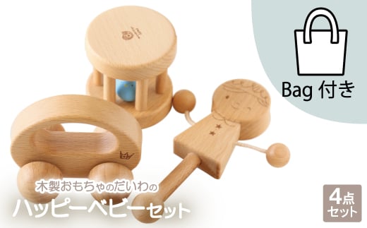 木製おもちゃのだいわのハッピーベビー3点セット(Baby用おもちゃ3点・手提げバッグ)【1397726】 846683 - 奈良県天理市