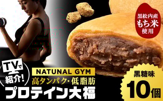 プロテイン大福 黒糖 10個 北海道産 国産 スイーツ デザート お菓子 個包装 ダイエット タンパク質 低脂質 2241633 - 北海道黒松内町