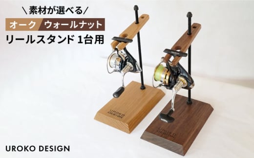 【ウォールナット】Reel stand 一台用 平戸市 / UROKODESIGN [KAN007] 1861355 - 長崎県平戸市