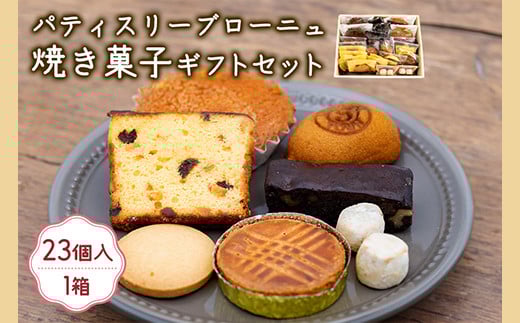 557 焼き菓子ギフトセット 18種 23袋入り 1861306 - 茨城県茨城町