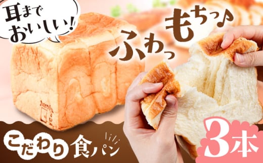 トーストが美味しい！食パン3本 【マーガリン・ショートニング不使用】糸島市 / 糸島食ぱんや [AAP003] 1860499 - 福岡県糸島市