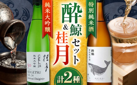 酔鯨　特別純米酒・桂月 CEL24純米大吟醸　720ｍL　各1本/日本酒 セット 飲み比べ【近藤酒店】 [ATAB223] 1861849 - 高知県高知市