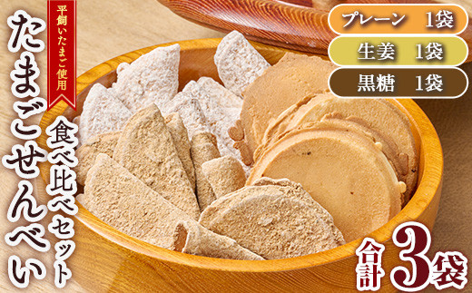 佐伯養鶏のたまごせんべい 3種食べ比べセット(合計3袋)お菓子 和菓子 煎餅 卵 玉子 プレーン 生姜 黒糖 平飼い 鶏卵 大分県 佐伯市 【HM07】【佐伯養鶏場】 1857684 - 大分県佐伯市