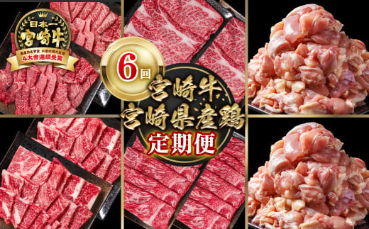 【定期便】宮崎牛 宮崎県産鶏肉 6回定期便 小分け ブランド牛 A４～A5等級 内閣総理大臣賞4連覇＜9-9＞焼き肉 すき焼き 唐揚げ 水炊き 牛肉 若鶏 鶏肉 モモ肉最高級黒毛和牛 1860493 - 宮崎県西都市