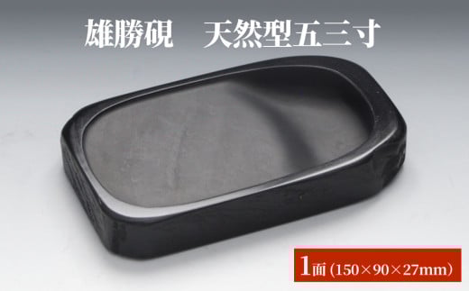 雄勝硯　天然型五三寸 天然石 雄勝石 硯石 硯 石 伝統工芸品 黒 1568589 - 宮城県石巻市