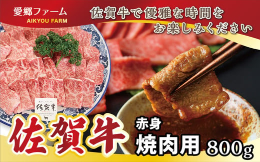 [愛郷ファーム]佐賀牛赤身焼肉用 800g