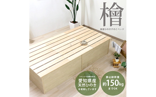 No.459 組み立て式　395　愛知県産 天然ひのき使用 国内生産すのこベッド（セミダブル） ／ 寝具 スノコ 防虫 防カビ 抗菌仕様 ボックス型ベッドフレーム 安全 国内生産 愛知県