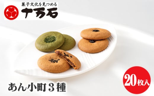 No.448 あん小町3種　20枚入 ／ 焼菓子 おやつ デザート サブレ こしあん 抹茶 レーズン 埼玉県 1835415 - 埼玉県行田市