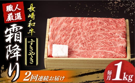 すき焼き [2回定期便] 長崎和牛 霜降り肉 約1kg すき焼き [小値賀町][深佐屋] [DBK012] 肉 和牛 黒毛和牛 薄切り 贅沢 鍋 すき焼き 2回定期便 2回