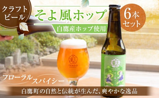 白鷹産ホップ使用 クラフトビール 【そよ風ホップ】 330ml×6本 セット 計1,980ml ビール お酒 おさけ アルコール カスケードホップ 冷蔵